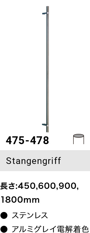 475-478 Stangengriff 長さ:450,600,900,1800mm ● ステンレス ● アルミグレイ電解着色