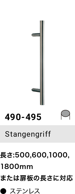490-495 Stangengriff 長さ:500,600,1000,1800mm または扉板の長さに対応 ● ステンレス