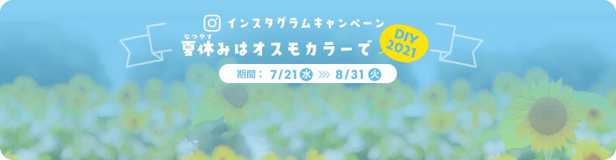 インスタグラムキャンペーン 夏休みはオスモカラーでDIY2021 期間7/21水〜8/31火