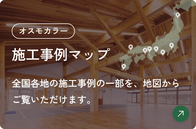 オスモカラー 施工事例マップ 全国各地の施工事例の一部を、地図からご覧いただけます。