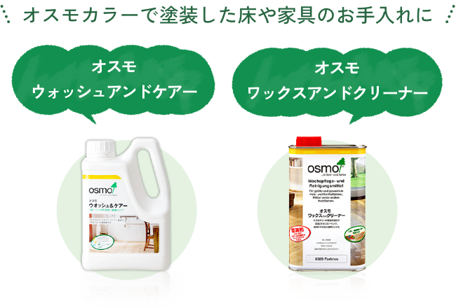 オスモカラーで塗装した床や家具のお手入れに オスモウォッシュアンドケアー オスモワックスアンドクリーナー