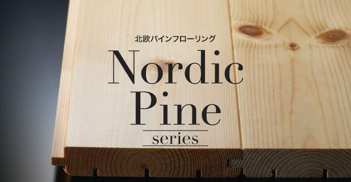 北欧パインフローリング Nordic Pine series