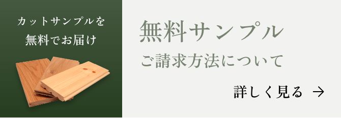 カットサンプルを無料でお届け 無料サンプル ご請求方法について 詳しく見る