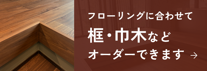 框・巾木などオーダー製作