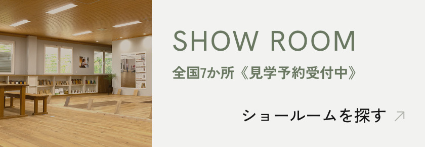 SHOW ROOM 全国7か所《見学予約受付中》ショールームを探す