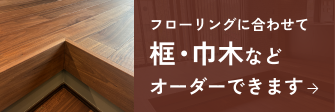 框・巾木などオーダー製作