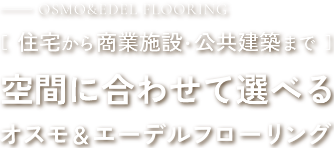 住宅から商業施設・公共建築まで空間に合わせて選べるオスモ＆エーデルフローリング