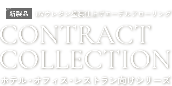 UVウレタン塗装仕上げエーデルフローリングCONTRACTCOLLECTIONホテル・オフィス・レストラン向けシリーズ