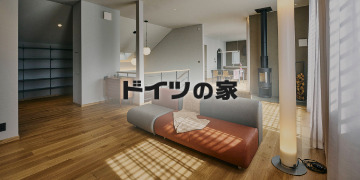 ドイツの家
