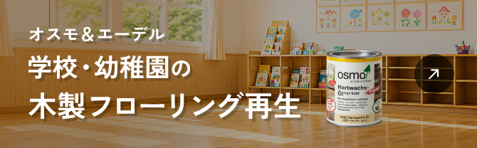 オスモ＆エーデル 学校・幼稚園の木製フローリング再生