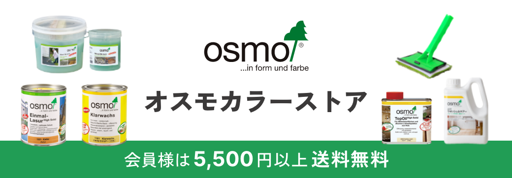 オスモカラーストア 会員様は5,500円以上送料無料