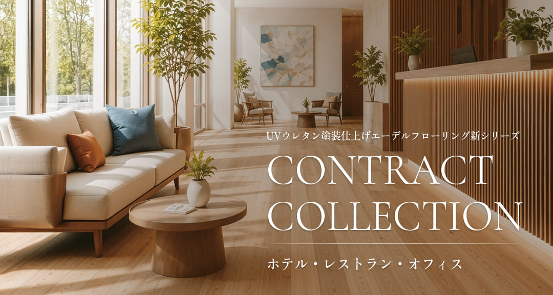 エーデルフローリング新シリーズ 「CONTRACT COLLECTION」