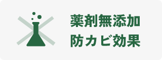 薬剤無添加・防カビ