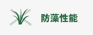 防藻性能