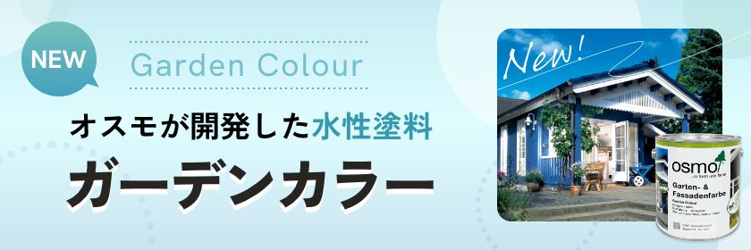 new オスモが開発した水性塗料 ガーデンカラー