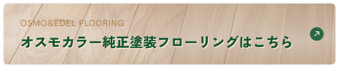 オスモカラー純正塗装フローリングはこちら
