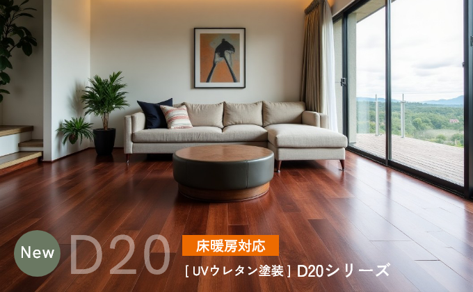UVウレタン塗装 エーデルフローリング「床暖房対応 D20シリーズ」