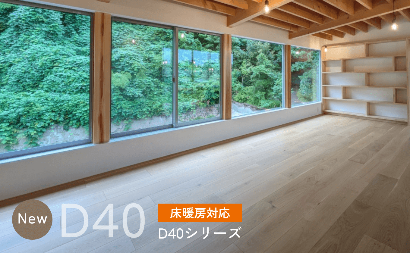 オスモフローリング「D40シリーズ」