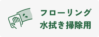 水拭き掃除用