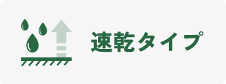 速乾