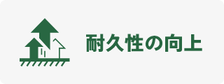 耐久性の向上