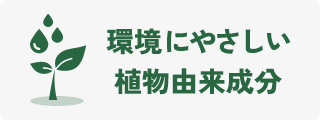 環境にやさしい