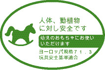 Euro Norm EN71.3 (欧州玩具安全基準)