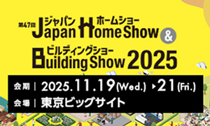 ジャパンホームショー & ビルディングショー 2025