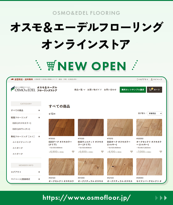 スモ＆エーデルフローリング オンラインストアをオープン
