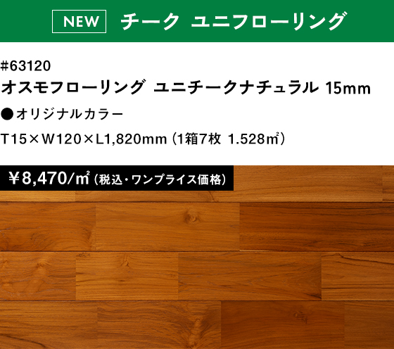 オスモフローリングユニチークナチュラル15㎜￥8,470（税込・ワンプライス価格）