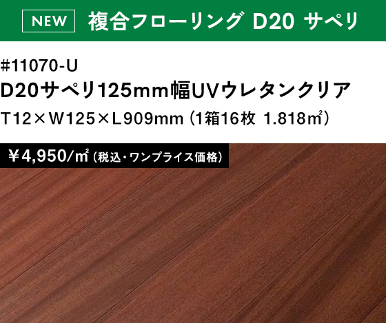 複合フローリング #11070-U D20サペリ125mm幅UVウレタンクリア￥4,950（税込・ワンプライス価格）