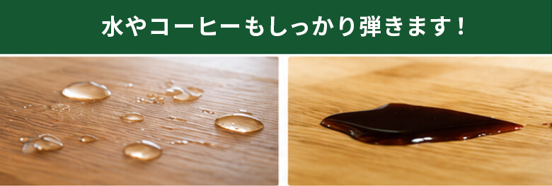 水やコーヒーをしっかり弾くオスモカラー塗装イメージ