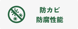 防カビ・防腐性能