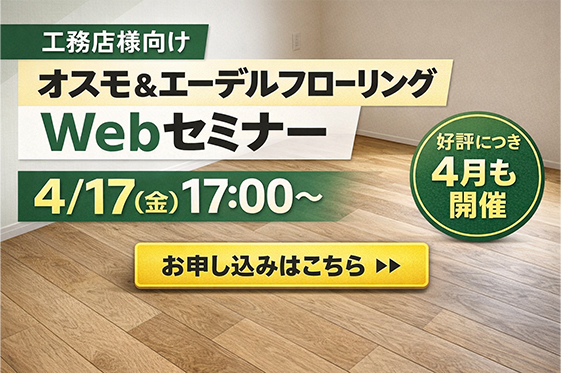 【4/17開催】オスモフローリングWebセミナー