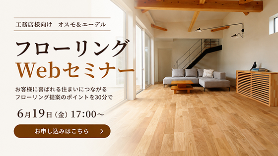 【6/19開催】オスモフローリングWebセミナー