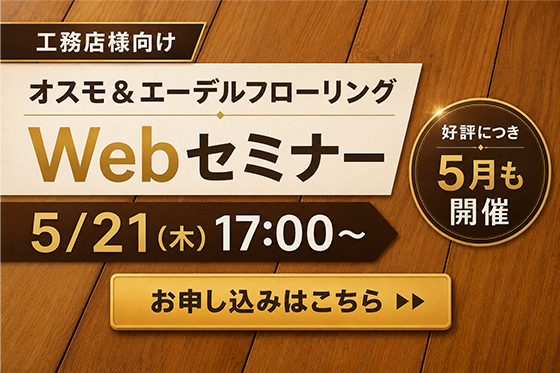 【5/21開催】オスモフローリングWebセミナー