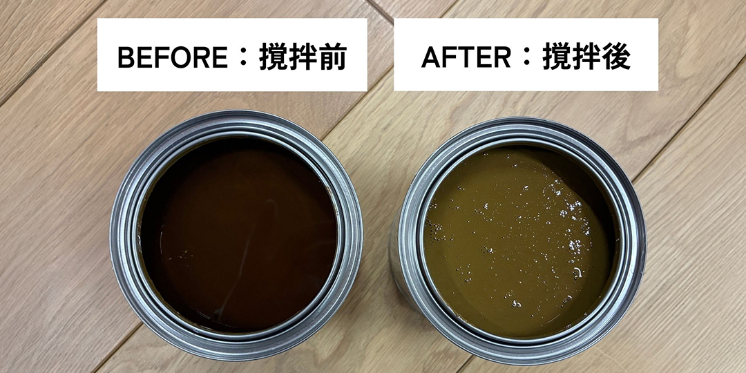 オスモカラー缶の攪拌前・攪拌後の比較画像