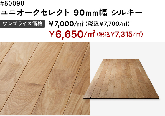 # 50090 ユニオークセレクト90mm幅シルキー ワンプライス価格：＜通常価格＞￥7,000/㎡（税込￥7,700/㎡）→＜SALE価格＞￥6,650/㎡（税込￥7,315/㎡）