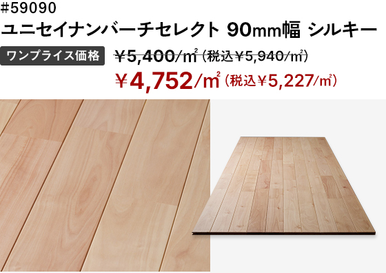 # 59090 ユニセイナンバーチセレクト 90mm幅シルキー ワンプライス価格：＜通常価格＞￥5,400/㎡（税込￥5,940/㎡）→＜SALE価格＞￥4,752/㎡（税込￥5,227/㎡）