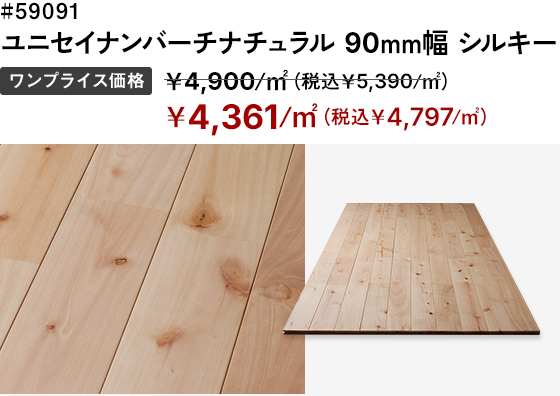 # 51090 ユニオークナチュラル 90mm幅 シルキー ワンプライス価格：＜通常価格＞￥6,000/㎡（税込￥6,600/㎡）→＜SALE価格＞￥5,400/㎡（税込￥5,940/㎡）