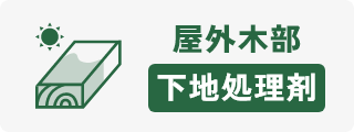 下塗り剤