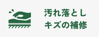 汚れ落とし・キズ補修