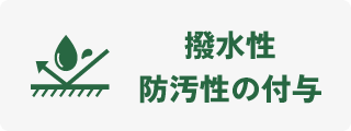 撥水性・防汚性