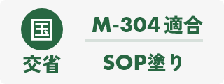 SOP塗り適合