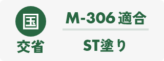 ST塗り適合