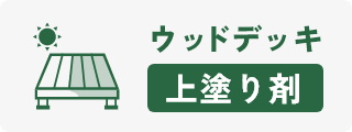 上塗り剤