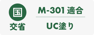 UC塗り適合