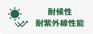 耐候性・対紫外線性能