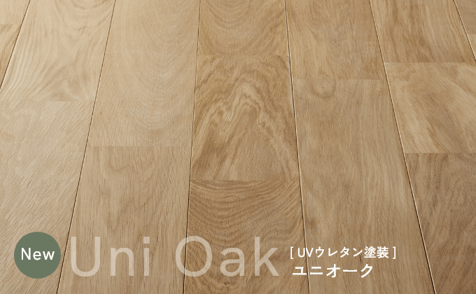 UVウレタン塗装 エーデルフローリング「ユニオーク」
