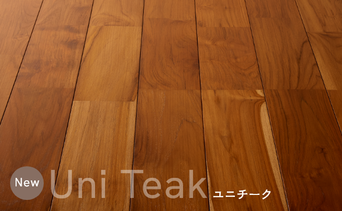 オスモフローリング「ユニチーク」
